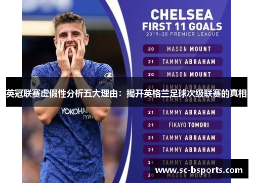 英冠联赛虚假性分析五大理由：揭开英格兰足球次级联赛的真相