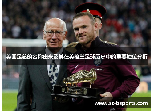 英国足总的名称由来及其在英格兰足球历史中的重要地位分析