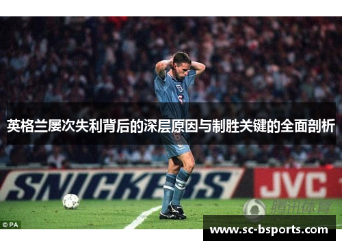 英格兰屡次失利背后的深层原因与制胜关键的全面剖析