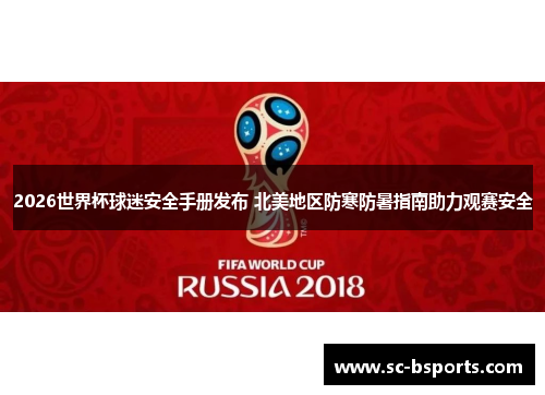 2026世界杯球迷安全手册发布 北美地区防寒防暑指南助力观赛安全