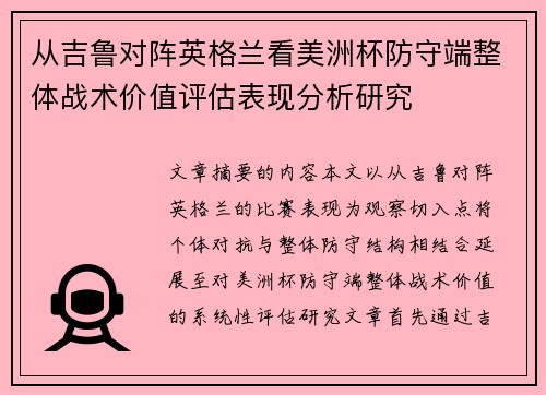 从吉鲁对阵英格兰看美洲杯防守端整体战术价值评估表现分析研究 从吉鲁对阵英格兰看美洲杯防守端整体战术价值评估表现分析研究