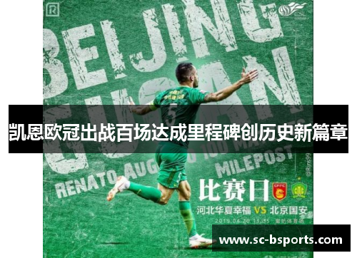 凯恩欧冠出战百场达成里程碑创历史新篇章 凯恩欧冠出战百场达成里程碑创历史新篇章