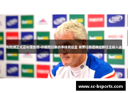 利物浦正式宣布理查德·休斯担任新赛季体育总监 首要任务是确定新任主帅人选 利物浦正式宣布理查德·休斯担任新赛季体育总监 首要任务是确定新任主帅人选