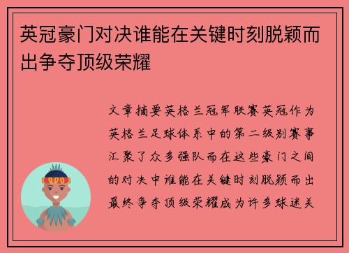 英冠豪门对决谁能在关键时刻脱颖而出争夺顶级荣耀
