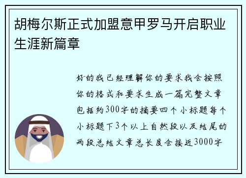 胡梅尔斯正式加盟意甲罗马开启职业生涯新篇章 胡梅尔斯正式加盟意甲罗马开启职业生涯新篇章