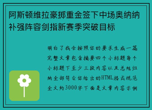 阿斯顿维拉豪掷重金签下中场奥纳纳补强阵容剑指新赛季突破目标 阿斯顿维拉豪掷重金签下中场奥纳纳补强阵容剑指新赛季突破目标