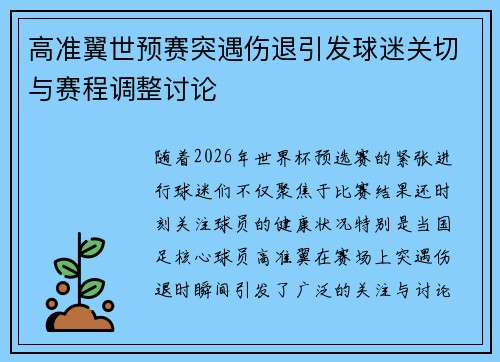 高准翼世预赛突遇伤退引发球迷关切与赛程调整讨论