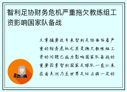 智利足协财务危机严重拖欠教练组工资影响国家队备战