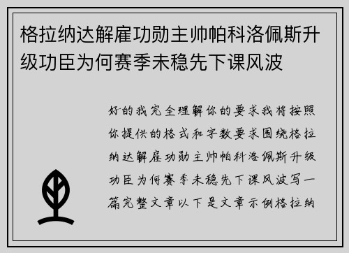 格拉纳达解雇功勋主帅帕科洛佩斯升级功臣为何赛季未稳先下课风波