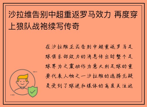 沙拉维告别中超重返罗马效力 再度穿上狼队战袍续写传奇