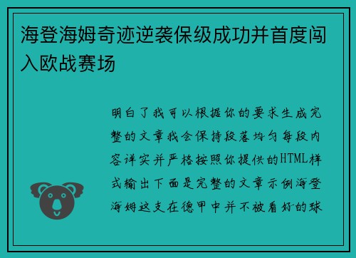 海登海姆奇迹逆袭保级成功并首度闯入欧战赛场