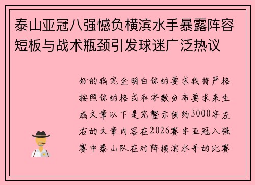 泰山亚冠八强憾负横滨水手暴露阵容短板与战术瓶颈引发球迷广泛热议